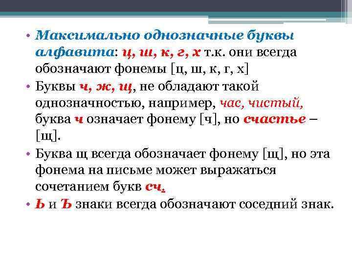  • Максимально однозначные буквы алфавита: ц, ш, к, г, х т. к. они