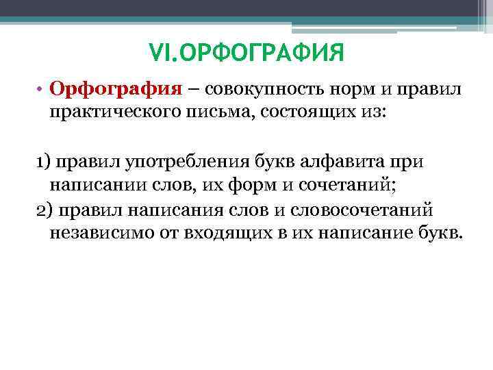 VI. ОРФОГРАФИЯ • Орфография – совокупность норм и правил практического письма, состоящих из: 1)