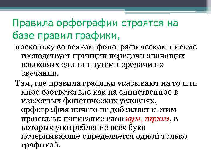 Правила орфографии строятся на базе правил графики, поскольку во всяком фонографическом письме господствует принцип