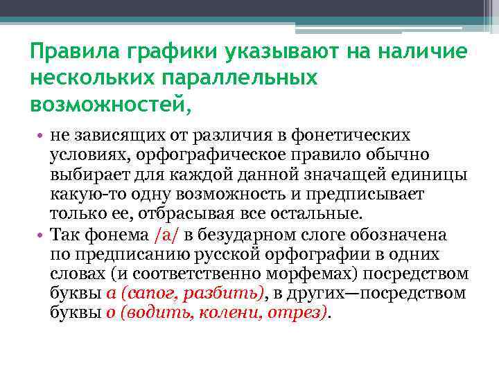Правила графики указывают на наличие нескольких параллельных возможностей, • не зависящих от различия в