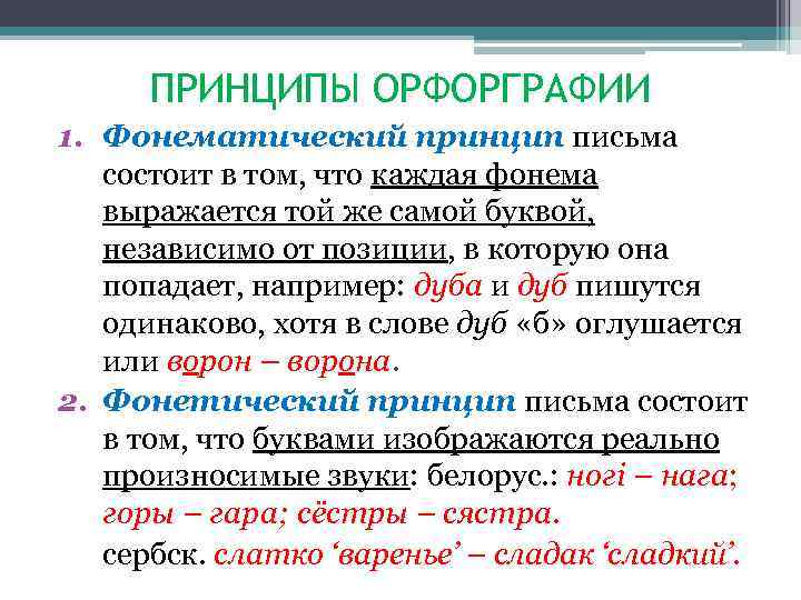 Составьте схему принципы русской орфографии приведите соответствующие примеры