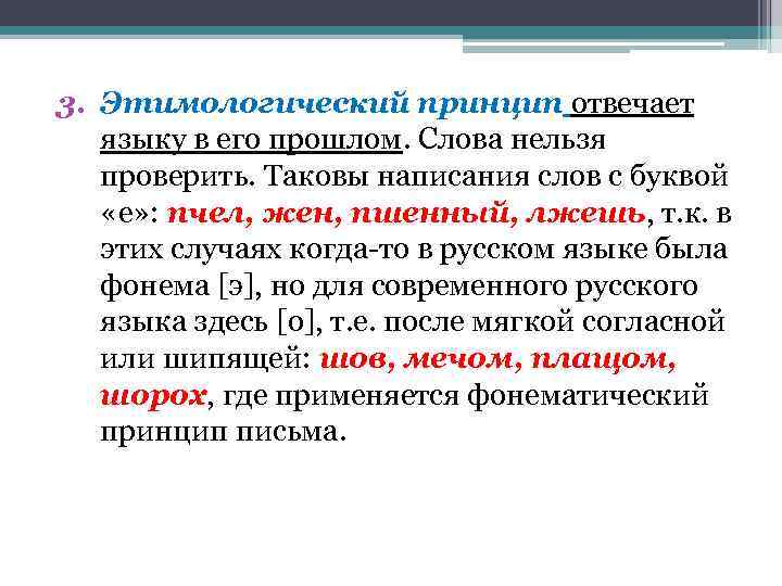 3. Этимологический принцип отвечает языку в его прошлом. Слова нельзя проверить. Таковы написания слов