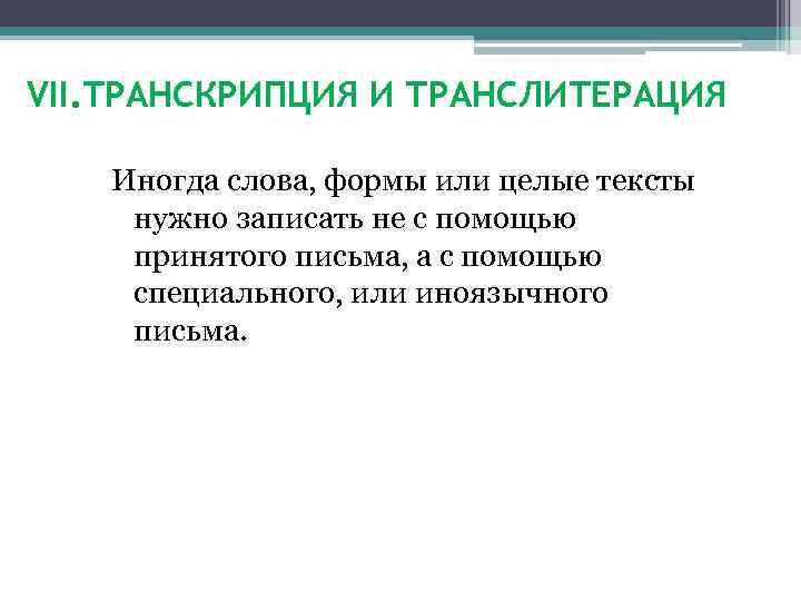 VII. ТРАНСКРИПЦИЯ И ТРАНСЛИТЕРАЦИЯ Иногда слова, формы или целые тексты нужно записать не с