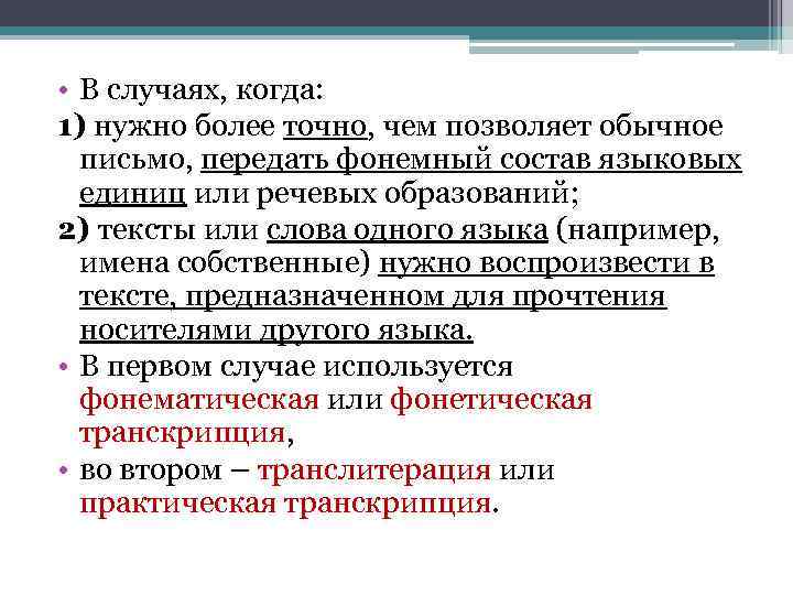  • В случаях, когда: 1) нужно более точно, чем позволяет обычное письмо, передать