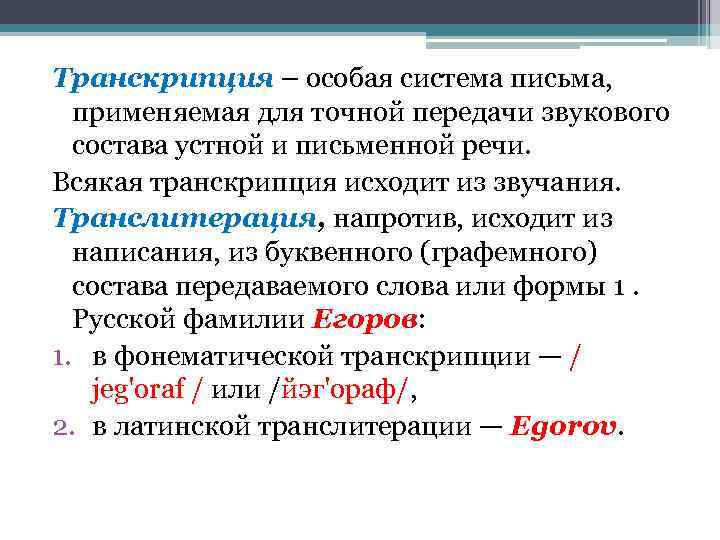 Транскрипция – особая система письма, применяемая для точной передачи звукового состава устной и письменной