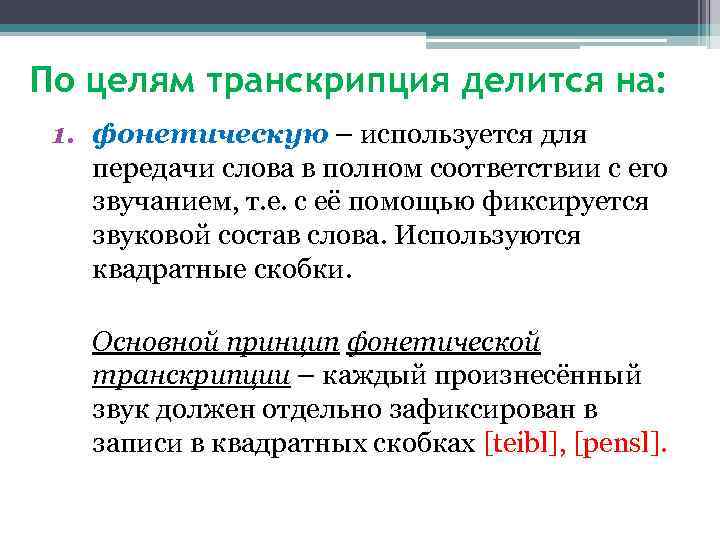 По целям транскрипция делится на: 1. фонетическую – используется для передачи слова в полном