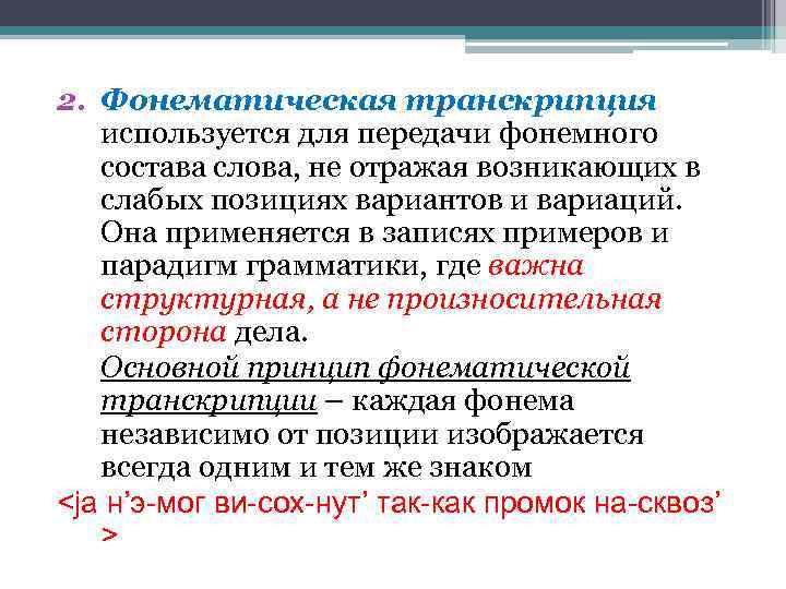 2. Фонематическая транскрипция используется для передачи фонемного состава слова, не отражая возникающих в слабых