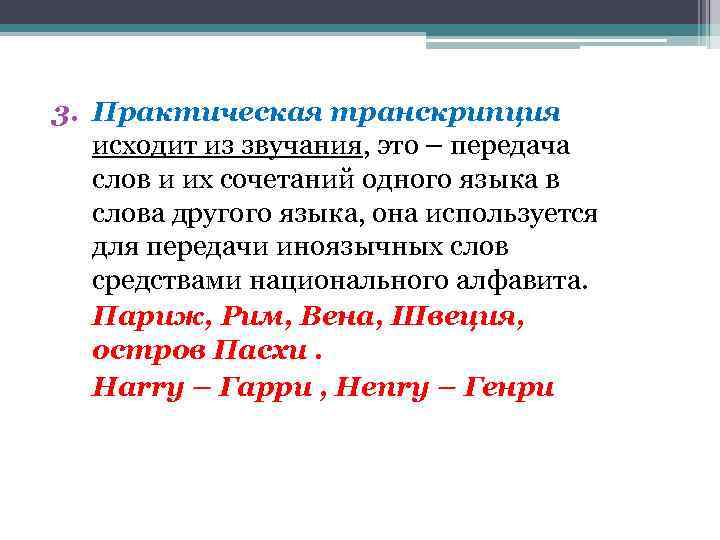 3. Практическая транскрипция исходит из звучания, это – передача слов и их сочетаний одного