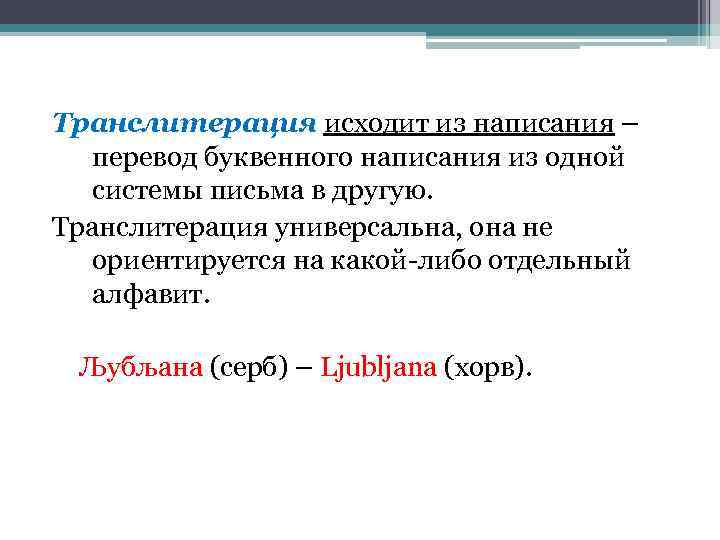 Транслитерация исходит из написания – перевод буквенного написания из одной системы письма в другую.