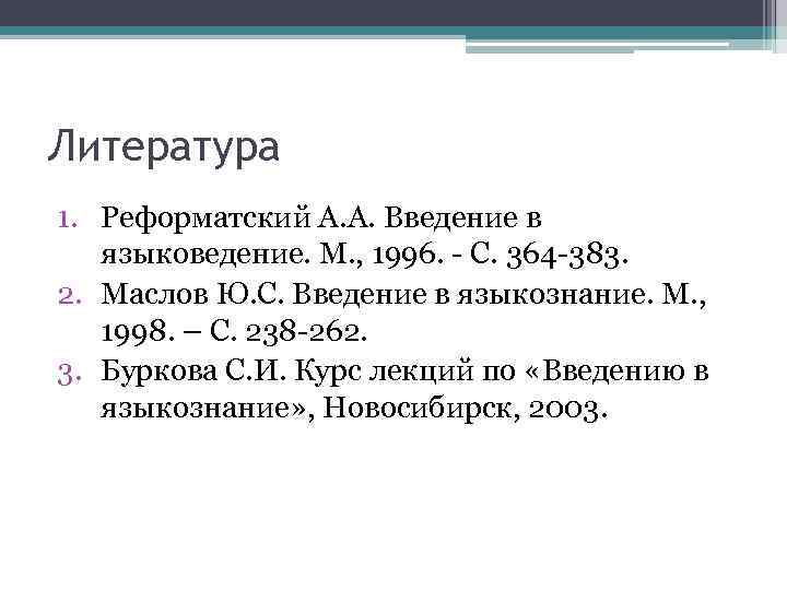 Литература 1. Реформатский А. А. Введение в языковедение. М. , 1996. - С. 364
