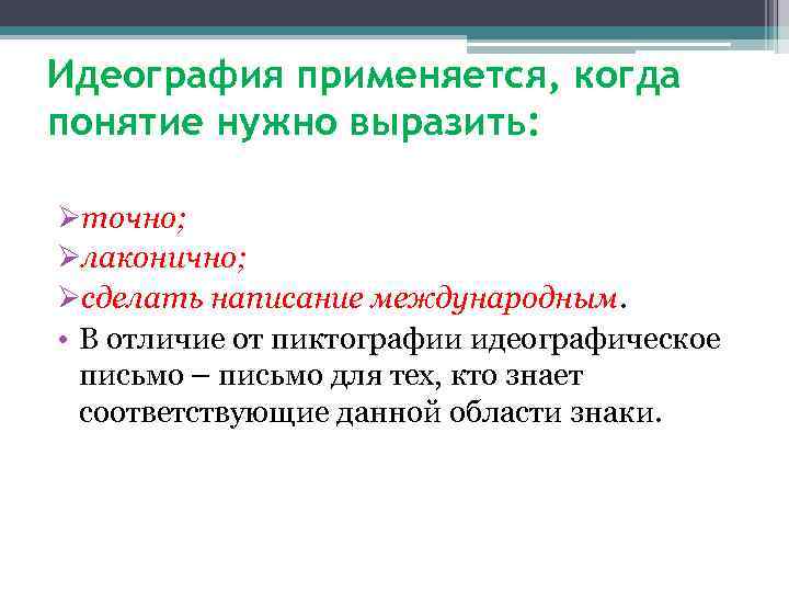 Идеография применяется, когда понятие нужно выразить: Øточно; Øлаконично; Øсделать написание международным. • В отличие