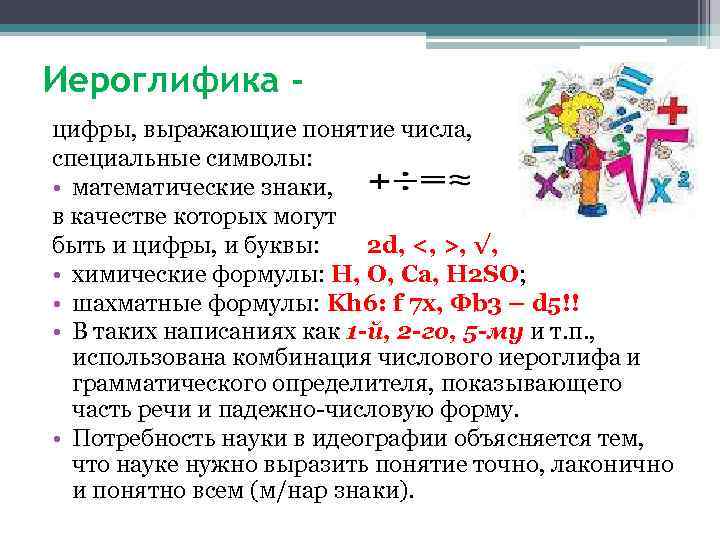 Иероглифика цифры, выражающие понятие числа, специальные символы: • математические знаки, в качестве которых могут
