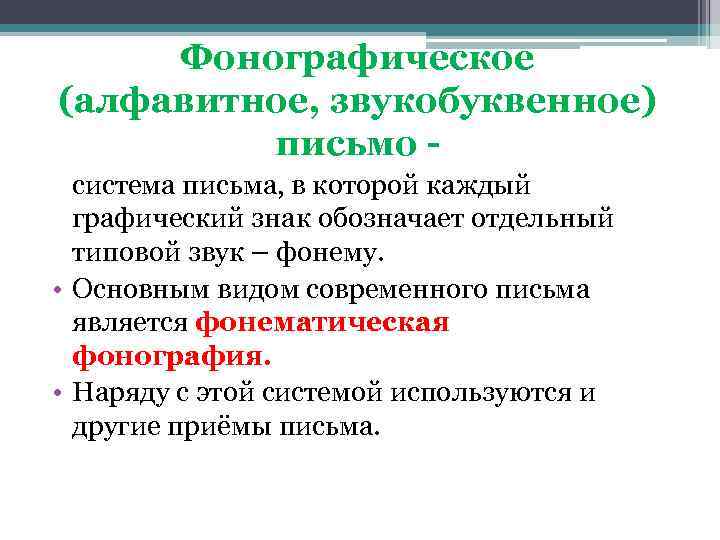 Послание системы. Фонографическая система письма. Фонографическое письмо примеры. Фонография письмо. Фонографическая письменность.