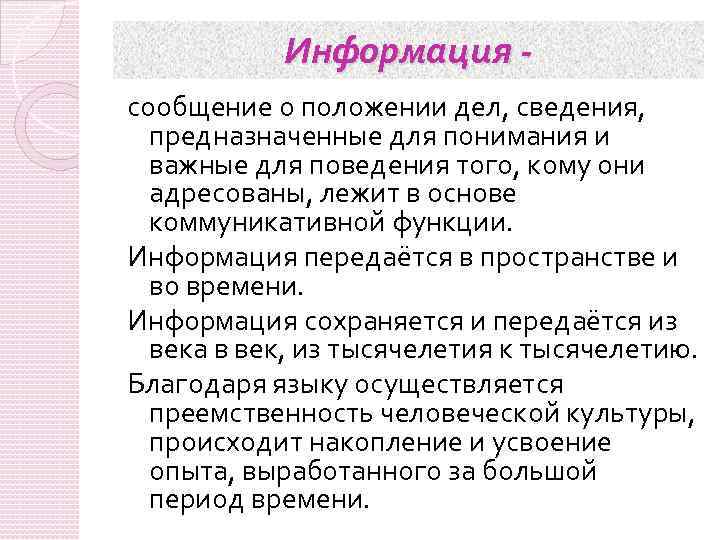 Информация сообщение о положении дел, сведения, предназначенные для понимания и важные для поведения того,