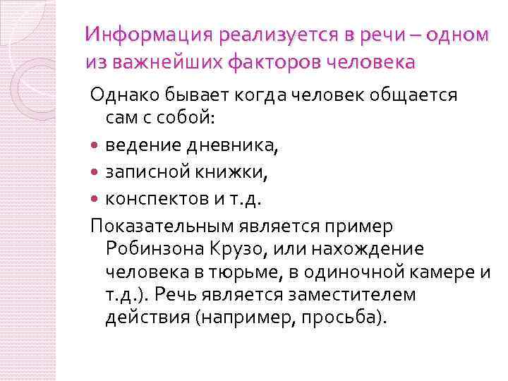 Информация реализуется в речи – одном из важнейших факторов человека Однако бывает когда человек