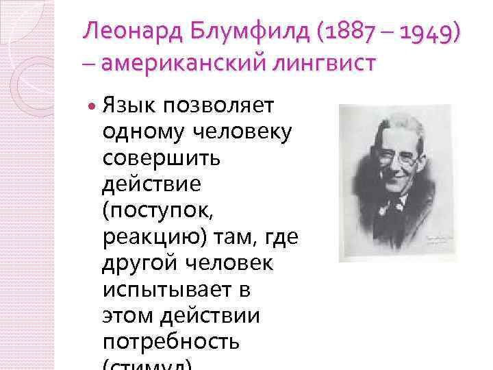 Леонард Блумфилд (1887 – 1949) – американский лингвист Язык позволяет одному человеку совершить действие