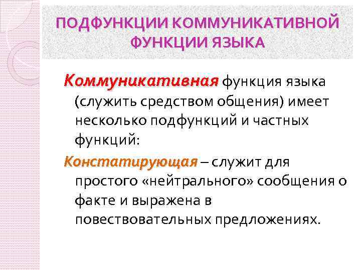 ПОДФУНКЦИИ КОММУНИКАТИВНОЙ ФУНКЦИИ ЯЗЫКА Коммуникативная функция языка (служить средством общения) имеет несколько подфункций и