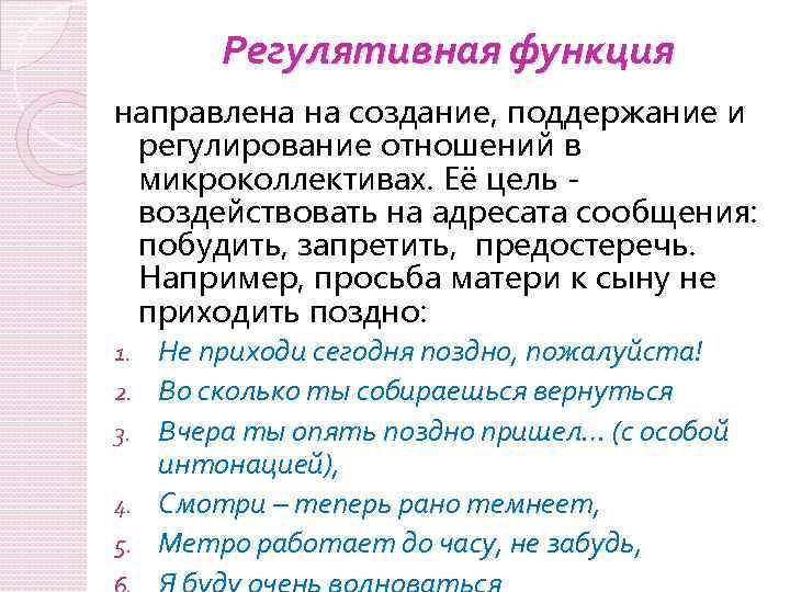 Регулятивная функция направлена на создание, поддержание и регулирование отношений в микроколлективах. Её цель -