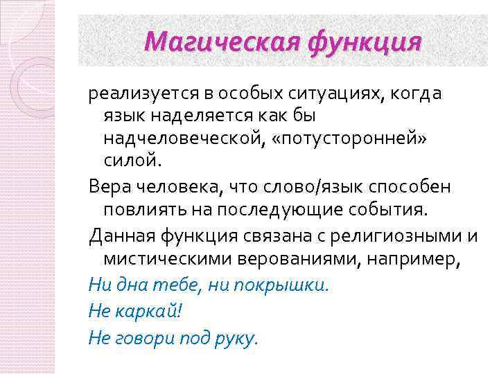 Магическая функция реализуется в особых ситуациях, когда язык наделяется как бы надчеловеческой, «потусторонней» силой.