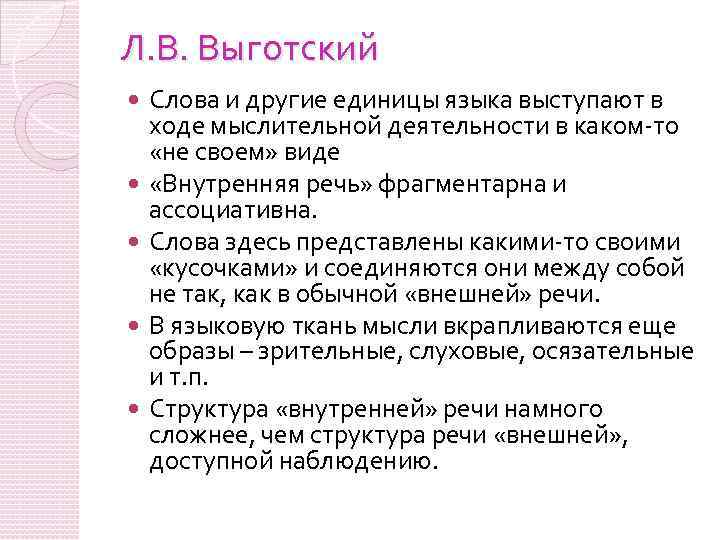 Л. В. Выготский Слова и другие единицы языка выступают в ходе мыслительной деятельности в