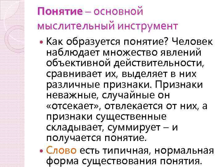 Понятие – основной мыслительный инструмент Как образуется понятие? Человек наблюдает множество явлений объективной действительности,