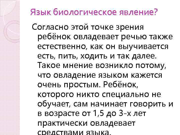 Язык биологическое явление? Согласно этой точке зрения ребёнок овладевает речью также естественно, как он