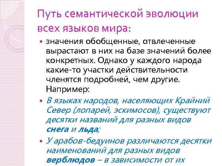 Путь семантической эволюции всех языков мира: значения обобщенные, отвлеченные вырастают в них на базе