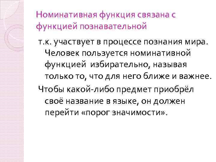 Номинативная функция связана с функцией познавательной т. к. участвует в процессе познания мира. Человек