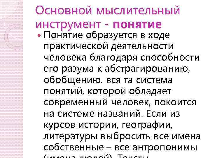 Основной мыслительный инструмент - понятие Понятие образуется в ходе практической деятельности человека благодаря способности