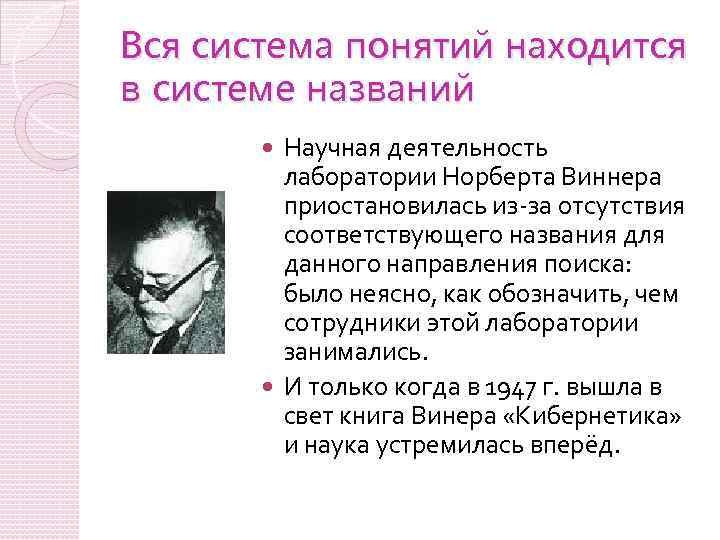 Вся система понятий находится в системе названий Научная деятельность лаборатории Норберта Виннера приостановилась из-за