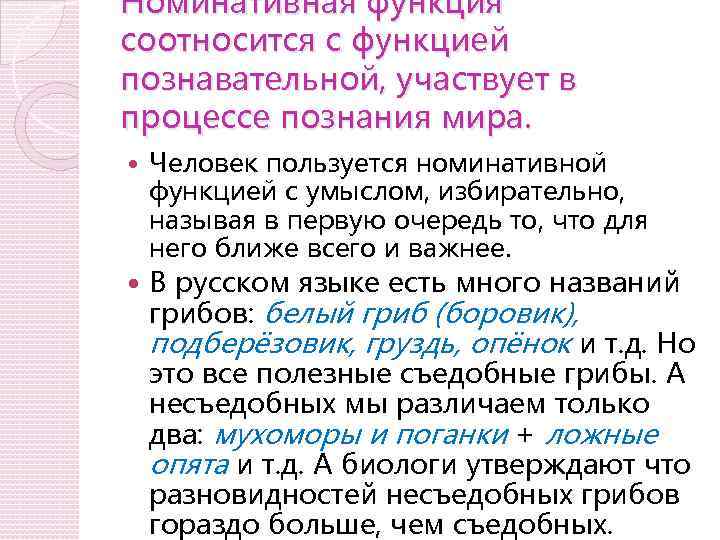 Номинативная функция соотносится с функцией познавательной, участвует в процессе познания мира. Человек пользуется номинативной