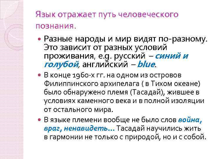 Язык отражает путь человеческого познания. Разные народы и мир видят по-разному. Это зависит от