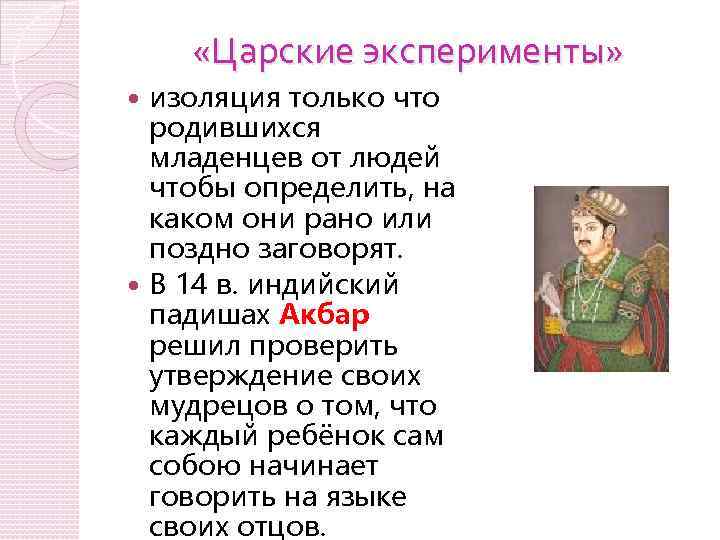  «Царские эксперименты» изоляция только что родившихся младенцев от людей чтобы определить, на каком