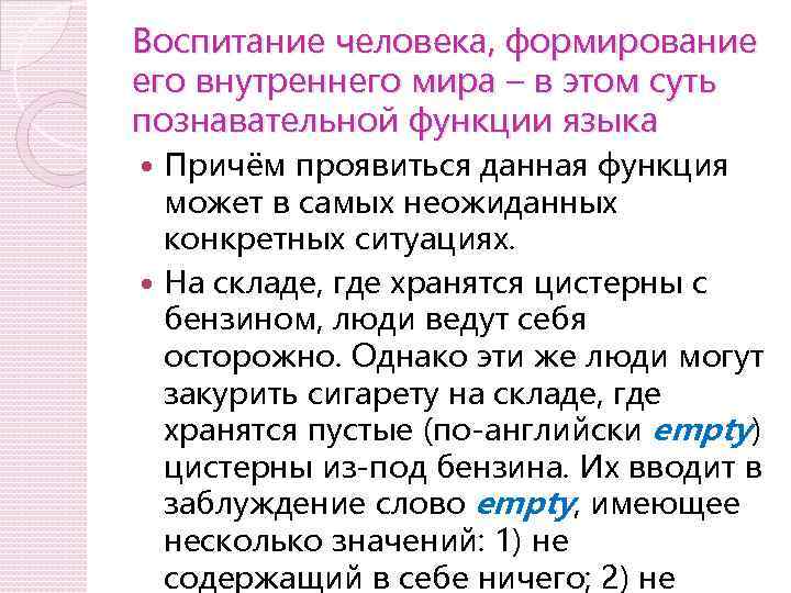 Воспитание человека, формирование его внутреннего мира – в этом суть познавательной функции языка Причём