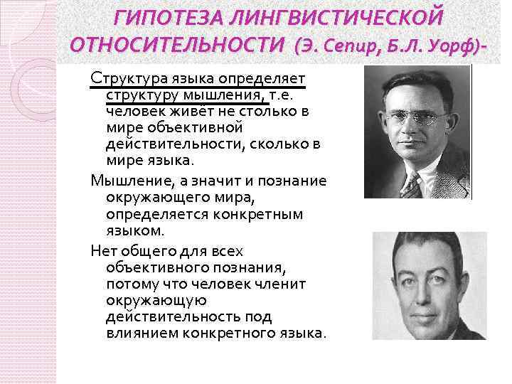 ГИПОТЕЗА ЛИНГВИСТИЧЕСКОЙ ОТНОСИТЕЛЬНОСТИ (Э. Сепир, Б. Л. Уорф)Cтруктура языка определяет структуру мышления, т. е.