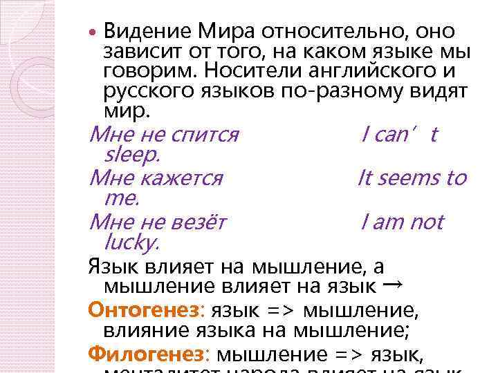  Видение Мира относительно, оно зависит от того, на каком языке мы говорим. Носители