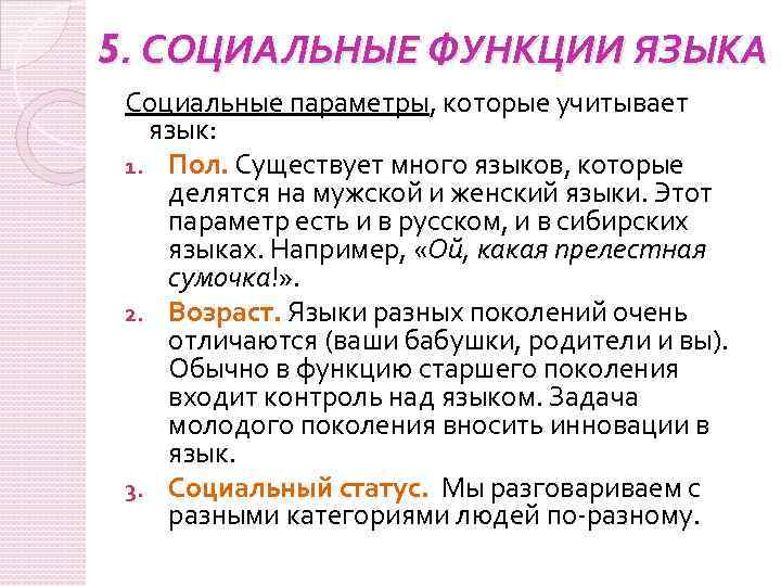 5. СОЦИАЛЬНЫЕ ФУНКЦИИ ЯЗЫКА Социальные параметры, которые учитывает язык: 1. Пол. Существует много языков,