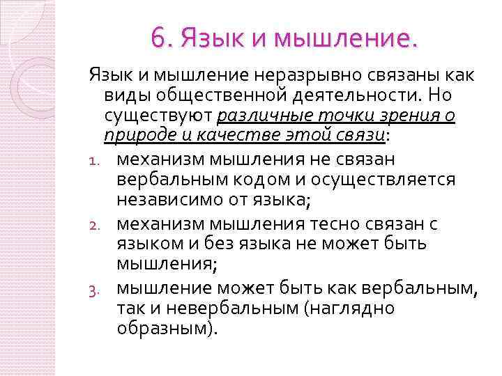 6. Язык и мышление неразрывно связаны как виды общественной деятельности. Но существуют различные точки