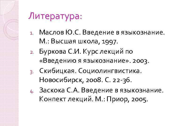 Литература: Маслов Ю. С. Введение в языкознание. М. : Высшая школа, 1997. 2. Буркова