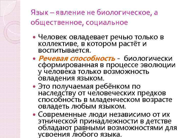 Язык – явление не биологическое, а общественное, социальное Человек овладевает речью только в коллективе,