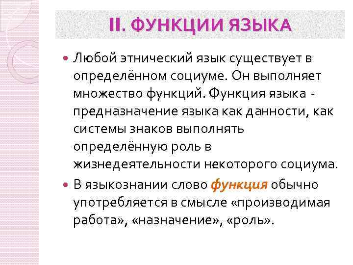 II. ФУНКЦИИ ЯЗЫКА Любой этнический язык существует в определённом социуме. Он выполняет множество функций.