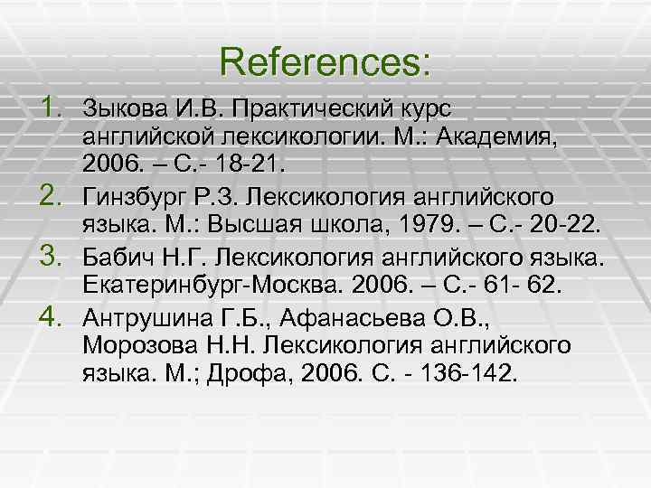 References: 1. Зыкова И. В. Практический курс 2. 3. 4. английской лексикологии. М. :