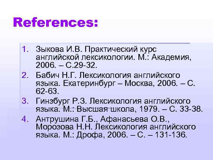 References: 1. Зыкова И. В. Практический курс английской лексикологии. М. : Академия, 2006. –