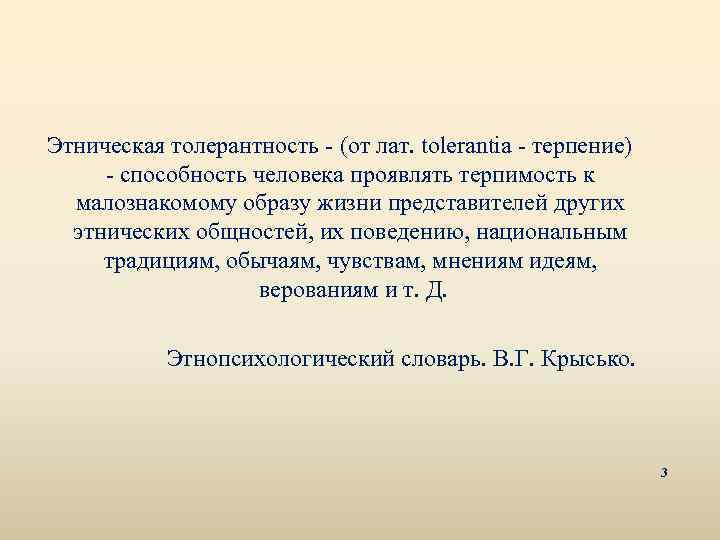 Этническая толерантность - (от лат. tolerantia - терпение) - способность человека проявлять терпимость к