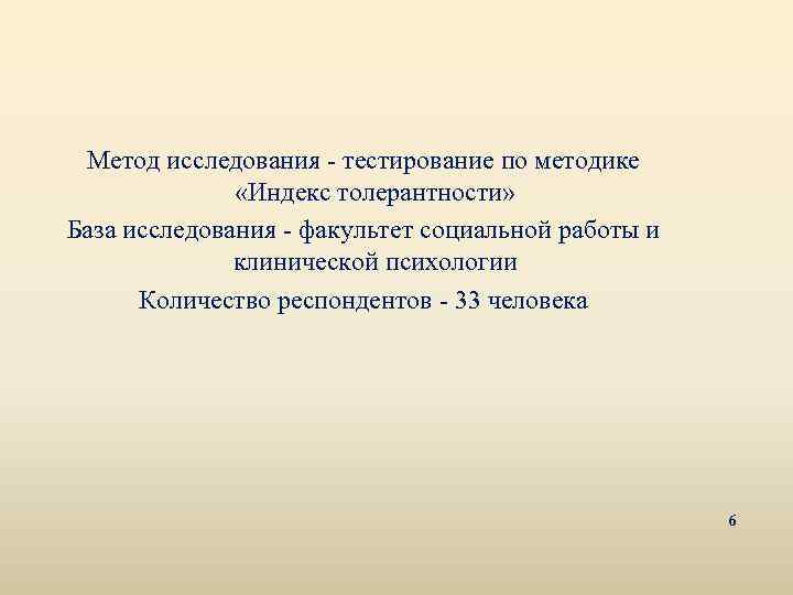 Метод исследования - тестирование по методике «Индекс толерантности» База исследования - факультет социальной работы