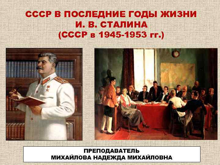 Годы правления сталина в ссср. 1945-1953 Правление Сталина. СССР В последние годы жизни Сталина. Сталин в 1945-1953 годы. 1945-1953 Картинки.