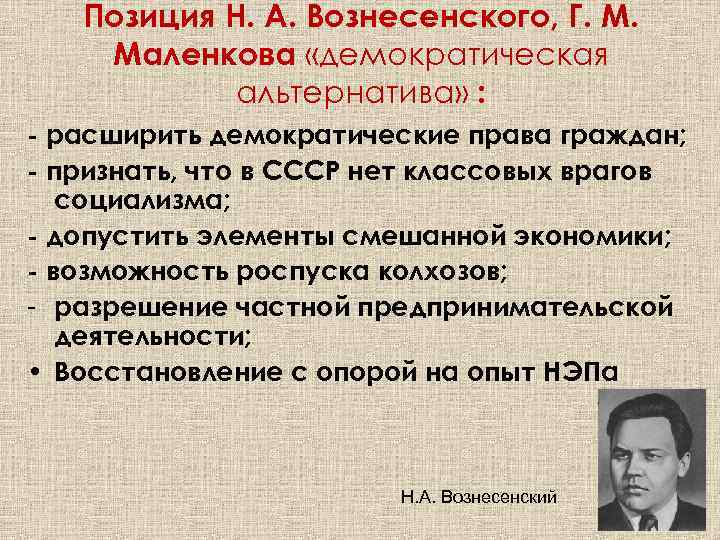 Допущение элементов смешанной экономики через возможность роспуска колхозов предусматривал план