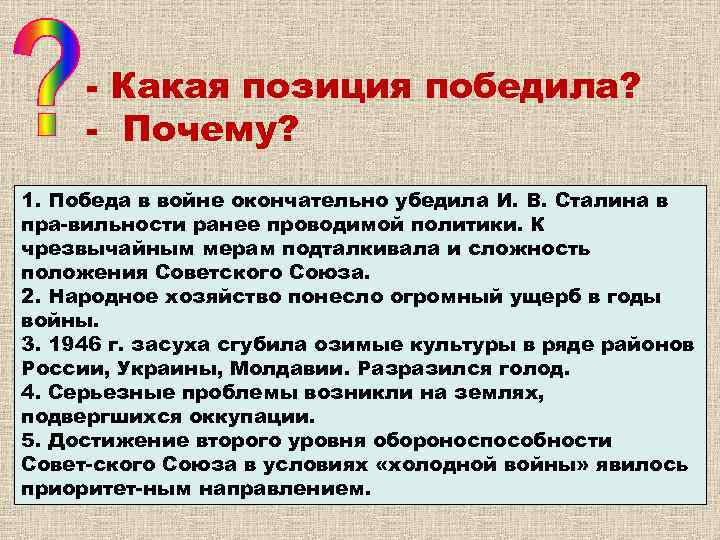 Причины позиций. Почему победила позиция Сталина. Причины побед позиции Сталина. Почему план Сталина победил. Какая позиция победила.