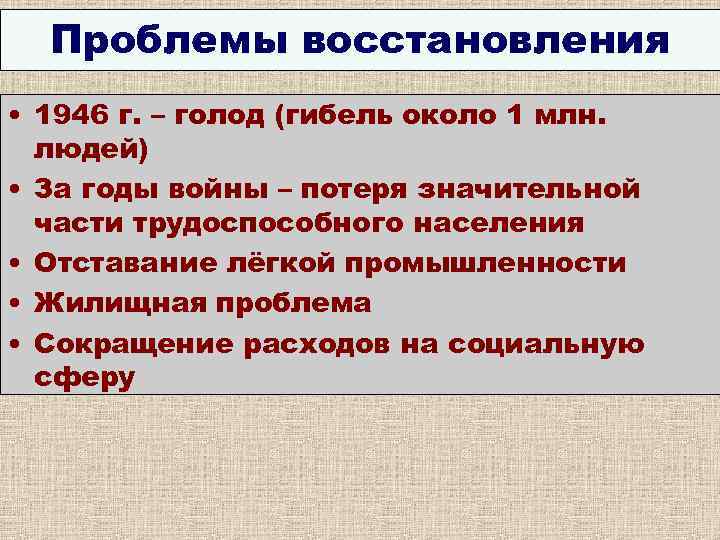 Проблемы восстановления • 1946 г. – голод (гибель около 1 млн. людей) • За