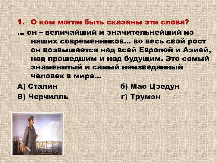 1. О ком могли быть сказаны эти слова? … он – величайший и значительнейший